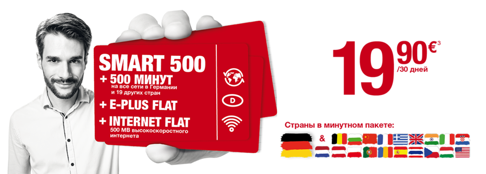Международные звонки и безлимитный интернет в Германии включенные в пакет Smart 180